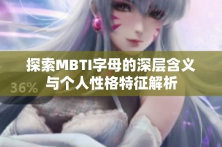 探索MBTI字母的深层含义与个人性格特征解析