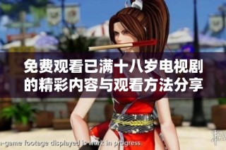 免费观看已满十八岁电视剧的精彩内容与观看方法分享