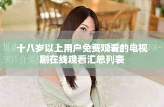 十八岁以上用户免费观看的电视剧在线观看汇总列表