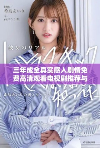 三年成全真实感人剧情免费高清观看电视剧推荐与解析