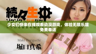 少女们快来在线观看动漫游戏，体验无限乐趣免费奉送