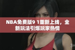 NBA免费版9 1重新上线，全新玩法引爆玩家热情