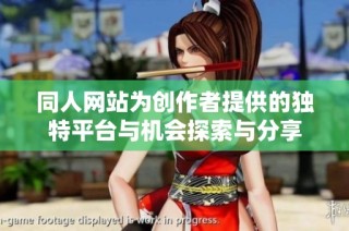 同人网站为创作者提供的独特平台与机会探索与分享