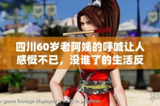 四川60岁老阿姨的呼喊让人感慨不已，没谁了的生活反映现实