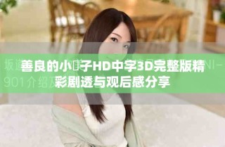 善良的小峓子HD中字3D完整版精彩剧透与观后感分享