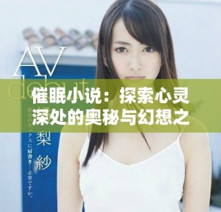 催眠小说：探索心灵深处的奥秘与幻想之旅
