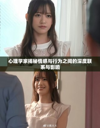 心理学家揭秘情感与行为之间的深度联系与影响