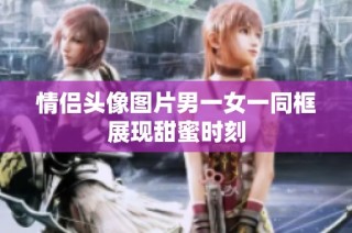 情侣头像图片男一女一同框展现甜蜜时刻