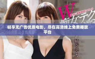 畅享无广告优质电影，尽在高清线上免费播放平台