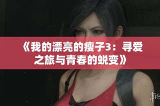 《我的漂亮的瘦子3：寻爱之旅与青春的蜕变》