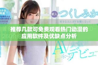 推荐几款可免费观看热门动漫的应用软件及优缺点分析