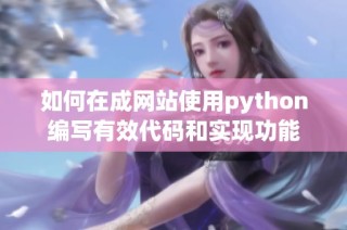 如何在成网站使用python编写有效代码和实现功能