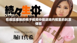 在疯狂揉她的桃子视频中摸进她内裤里的刺激体验