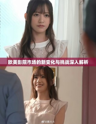 欧美影院市场的新变化与挑战深入解析