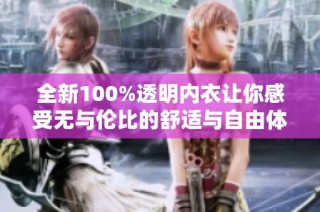 全新100%透明内衣让你感受无与伦比的舒适与自由体验