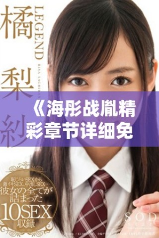 《海彤战胤精彩章节详细免费阅读分享，带您领略故事魅力》