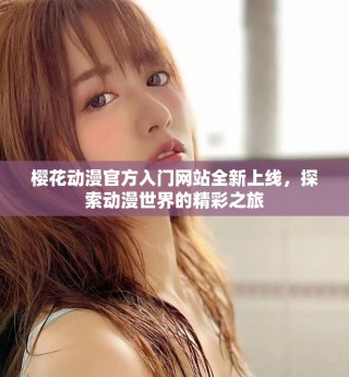 樱花动漫官方入门网站全新上线，探索动漫世界的精彩之旅