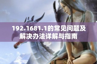 192.1681.1的常见问题及解决办法详解与指南