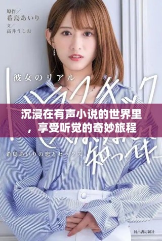 沉浸在有声小说的世界里，享受听觉的奇妙旅程