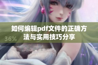如何编辑pdf文件的正确方法与实用技巧分享