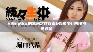 人妻np慎入的禁忌之旅探索h情感深处的秘密与欲望