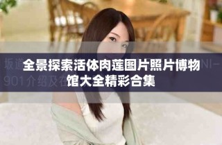 全景探索活体肉莲图片照片博物馆大全精彩合集