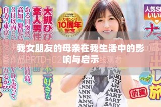 我女朋友的母亲在我生活中的影响与启示