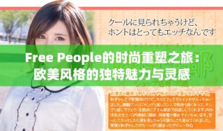 Free People的时尚重塑之旅：欧美风格的独特魅力与灵感