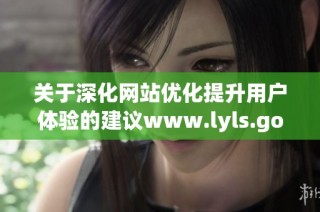 关于深化网站优化提升用户体验的建议www.lyls.gov.cn