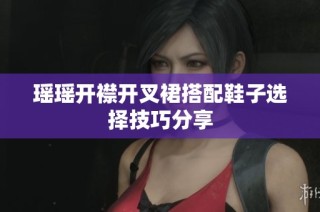 瑶瑶开襟开叉裙搭配鞋子选择技巧分享