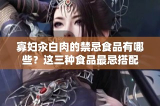 寡妇汆白肉的禁忌食品有哪些？这三种食品最忌搭配