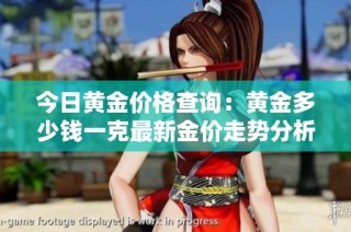 今日黄金价格查询：黄金多少钱一克最新金价走势分析