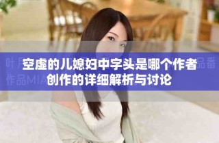 空虚的儿媳妇中字头是哪个作者创作的详细解析与讨论