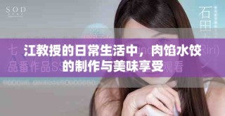 江教授的日常生活中，肉馅水饺的制作与美味享受