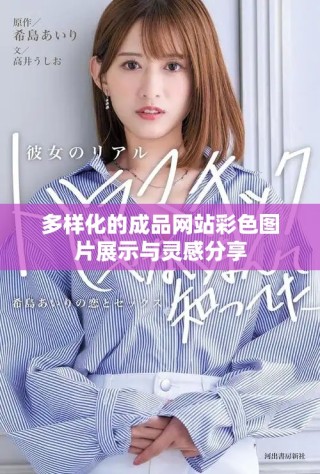 多样化的成品网站彩色图片展示与灵感分享