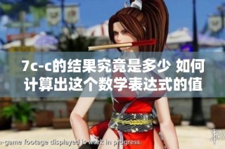 7c-c的结果究竟是多少 如何计算出这个数学表达式的值