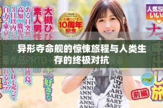 异形夺命舰的惊悚旅程与人类生存的终极对抗