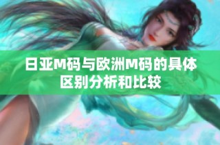 日亚M码与欧洲M码的具体区别分析和比较