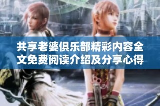 共享老婆俱乐部精彩内容全文免费阅读介绍及分享心得