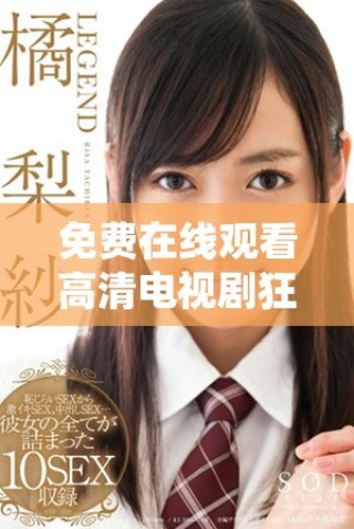 免费在线观看高清电视剧狂飙全剧内容与精彩演员阵容揭秘