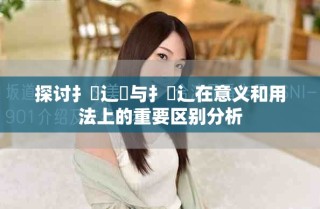 探讨扌喿辶畑与扌喿辶在意义和用法上的重要区别分析