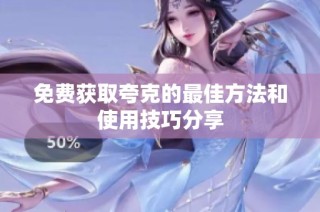 免费获取夸克的最佳方法和使用技巧分享