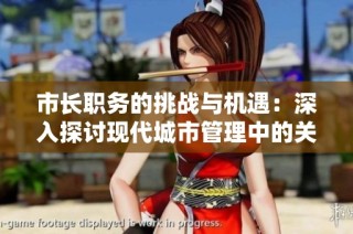 市长职务的挑战与机遇：深入探讨现代城市管理中的关键角色
