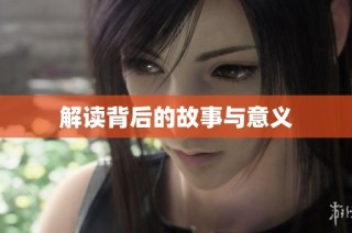 解读背后的故事与意义