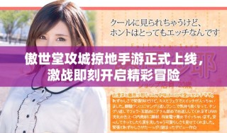傲世堂攻城掠地手游正式上线，激战即刻开启精彩冒险