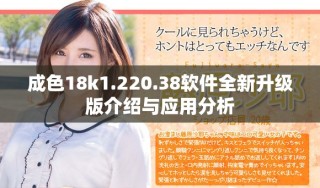 成色18k1.220.38软件全新升级版介绍与应用分析