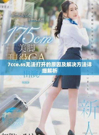 7cce.ss无法打开的原因及解决方法详细解析
