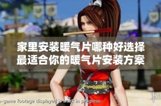 家里安装暖气片哪种好选择最适合你的暖气片安装方案