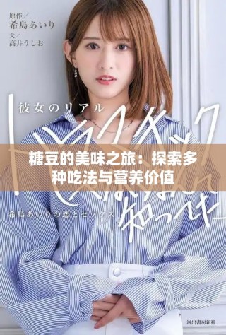 糖豆的美味之旅：探索多种吃法与营养价值