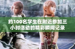 约100名学生在附近参加三小时活动的精彩瞬间记录